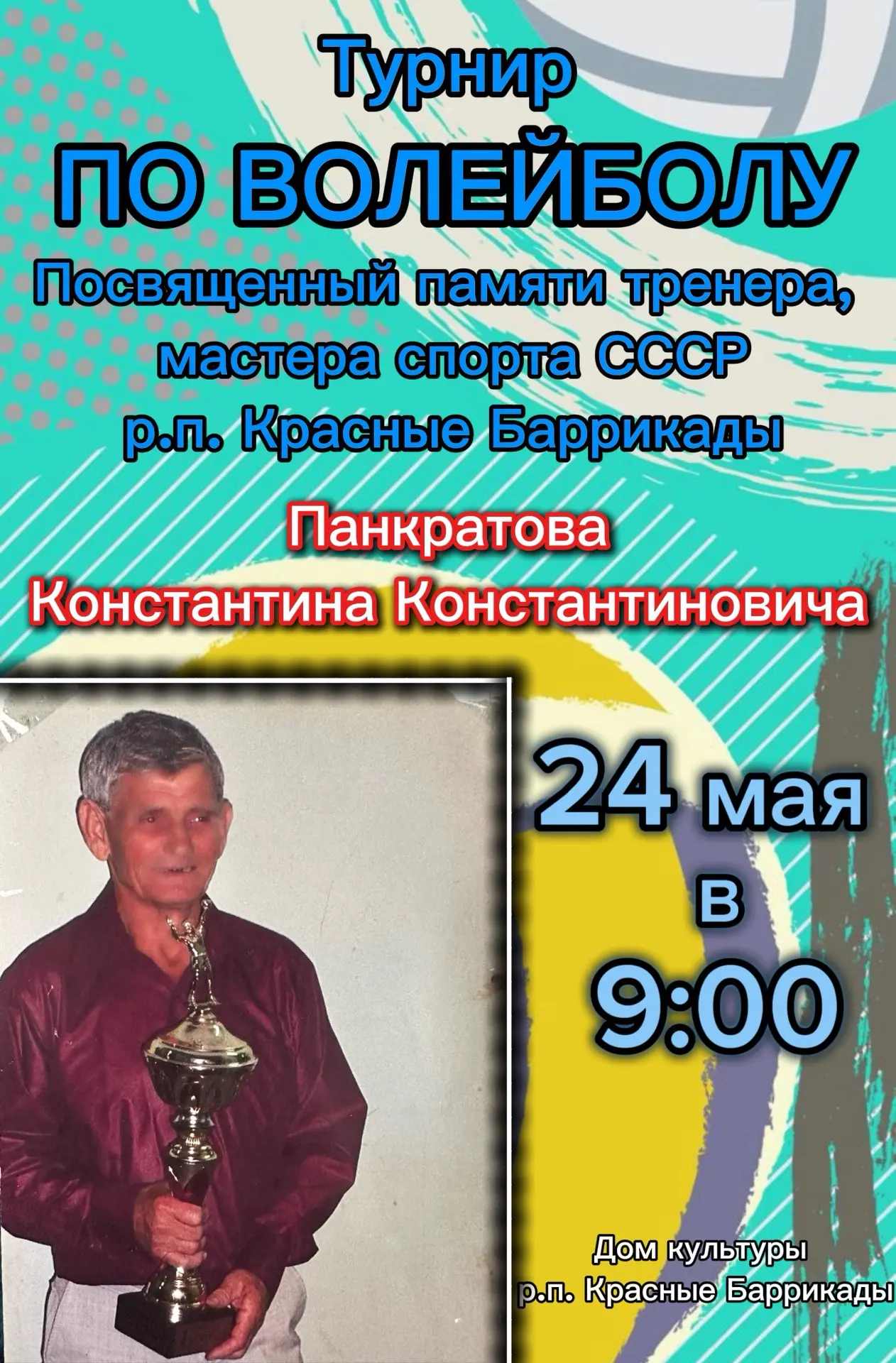 Игра по волейболу, посвященная памяти мастера спорта ссср, тренера по волейболу и тяжел...