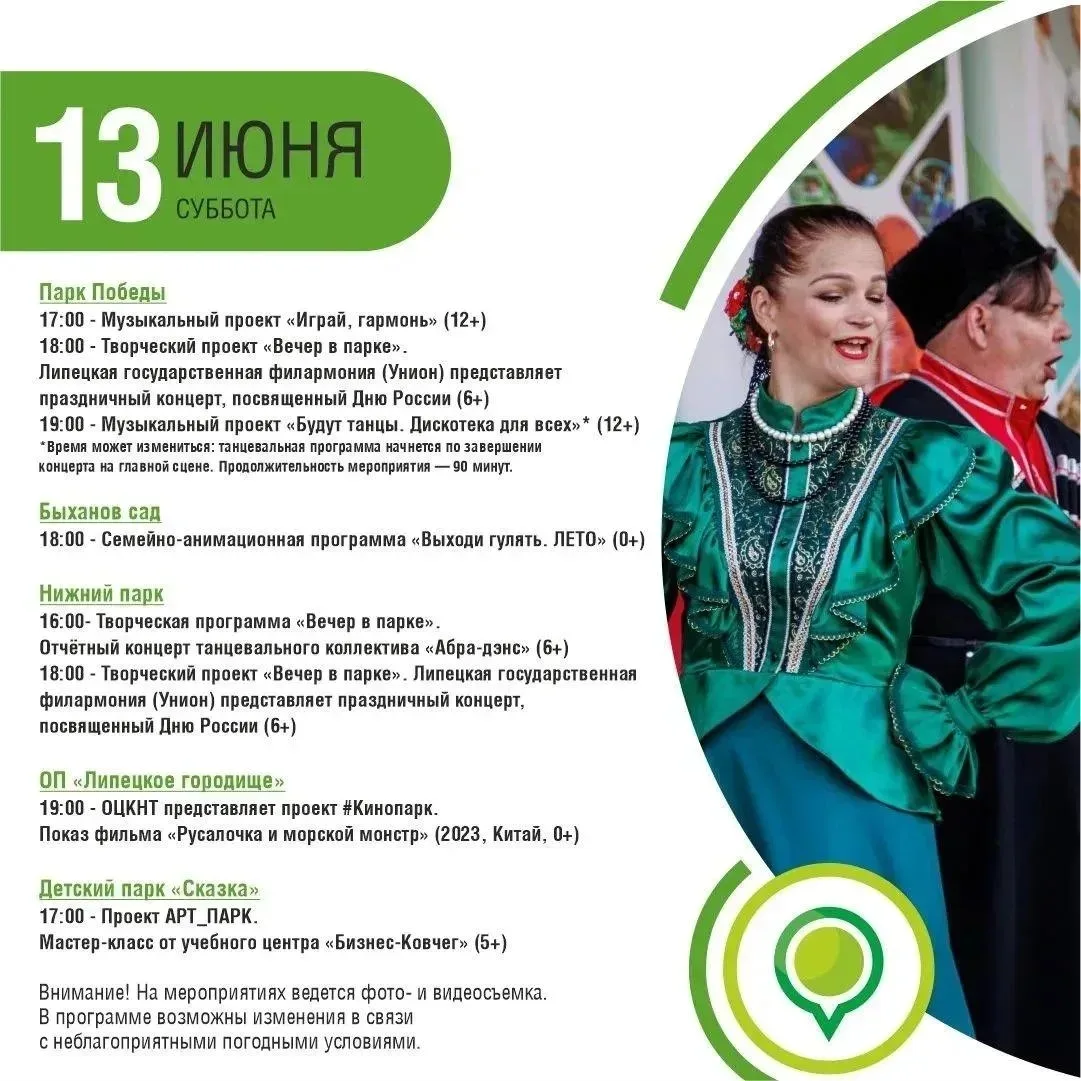 Афиша в парках на 13 июня
___
👉Афиша Липецк