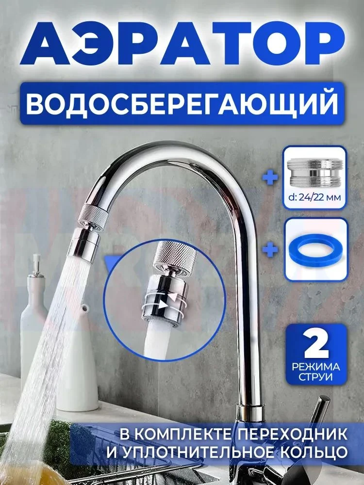 Аэратор для смесителя водосберегающий