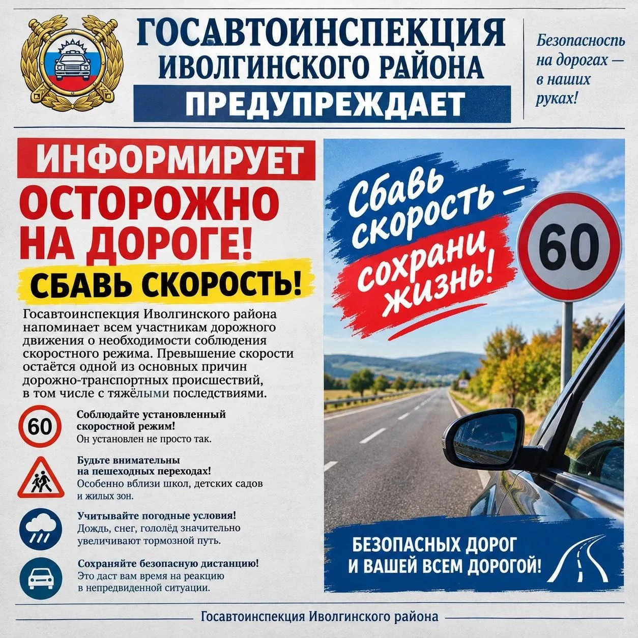 ОСТОРОЖНО НА ДОРОГЕ — СБАВЬ СКОРОСТЬ!