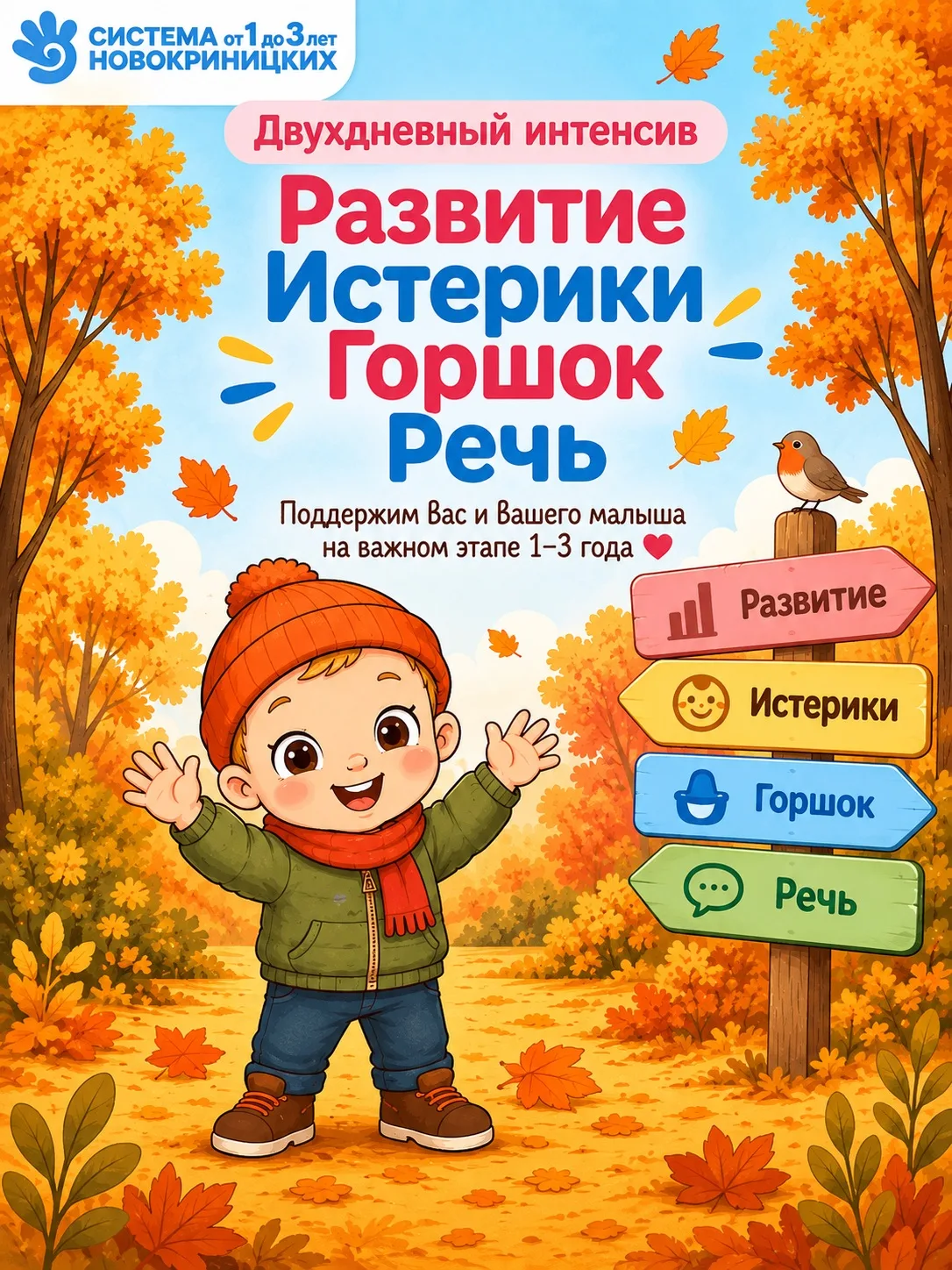 Как помочь малышу освоить горшок, улучшить речь, справляться с истериками и стать самос...