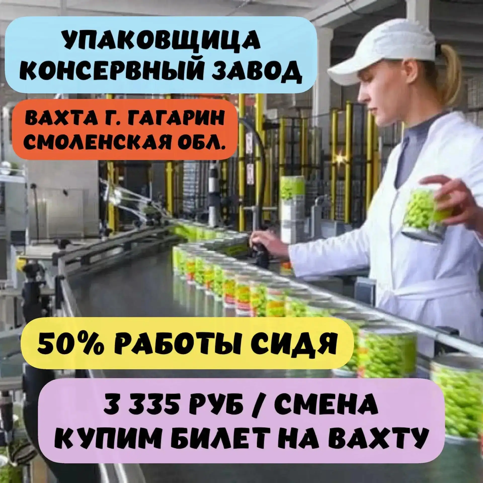 ВАХТА г. Гагарин! 
На консервный завод в г. Гагарин
(Смоленская область) требуются

✅ УПАКОВЩИЦА

 О
