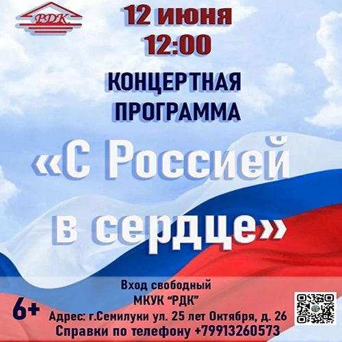 #праздничнаяпрограмма #ДеньРоссии #Семилукскийрайон