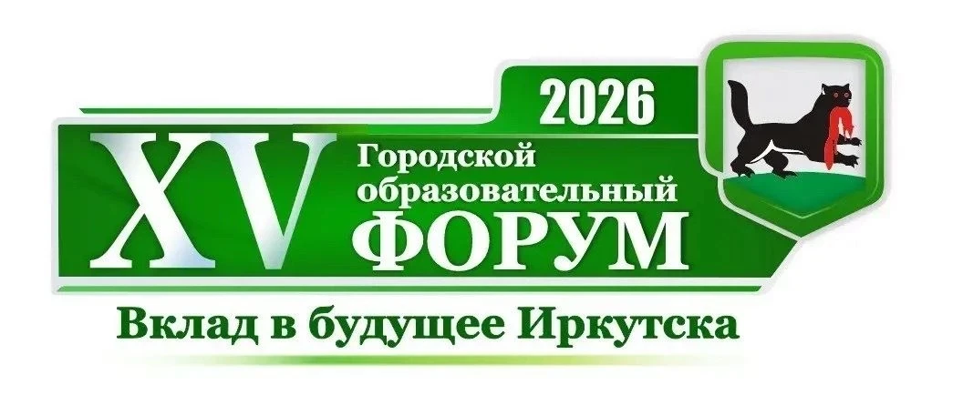 В нашем городе в эти дни проходит XV Городской образовательный форум – 2026 «Вклад в будущее Иркутск