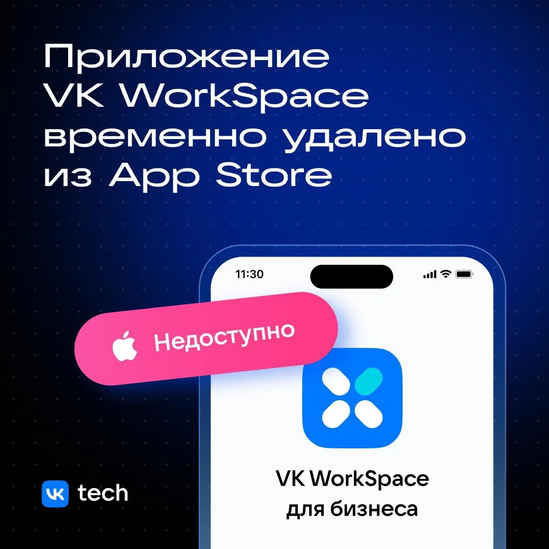Что произошло: приложение VK WorkSpace было удалено из App Store и сейчас недоступно дл...
