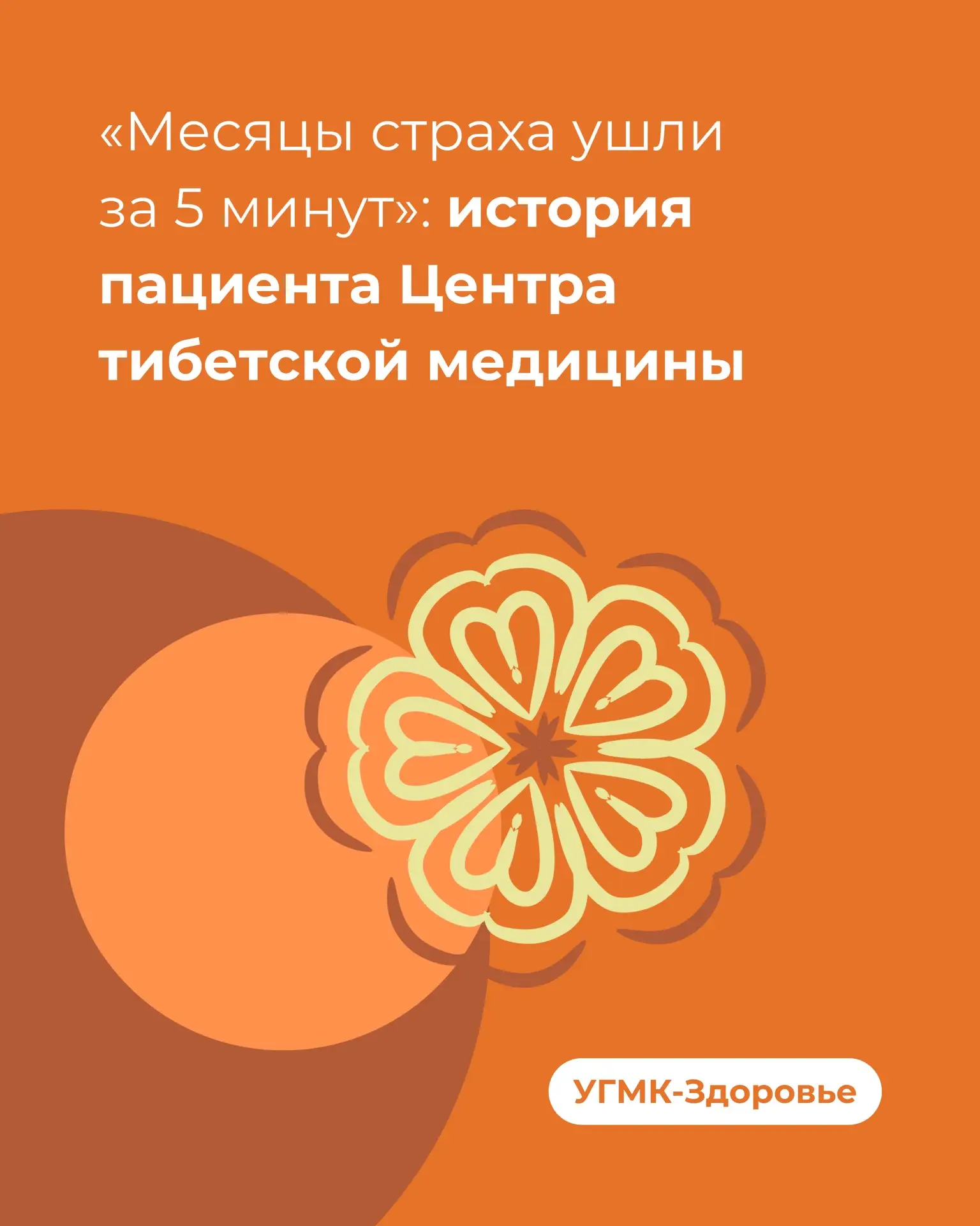✅«Я уже начала думать о самом плохом», — с такими словами обратилась пациентка в наш Центр тибетской