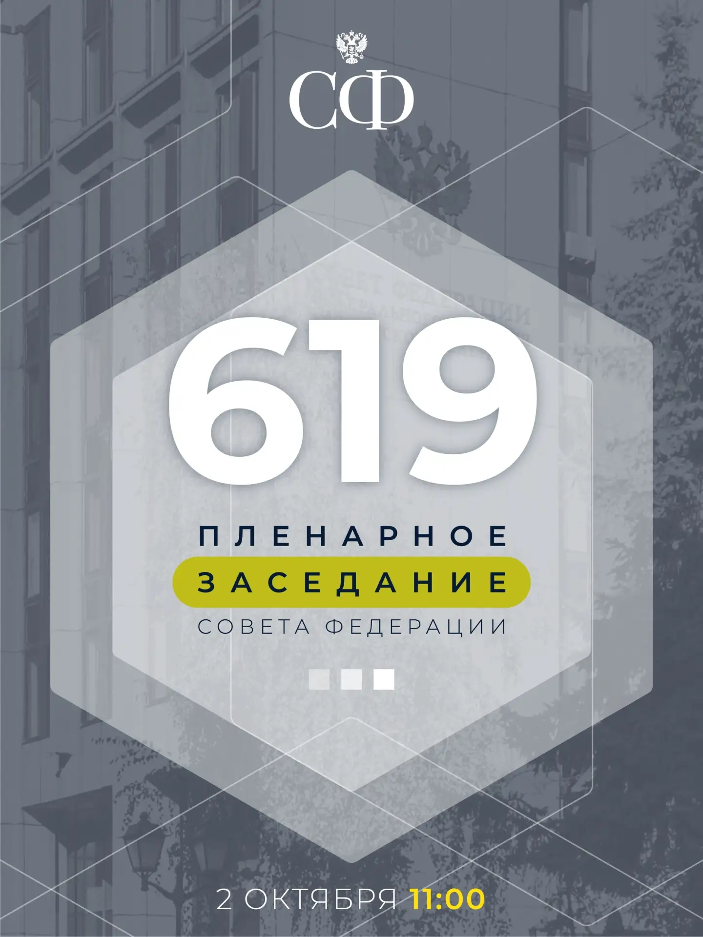 Принимаю участие в 619-м пленарном заседании Совета Федерации.