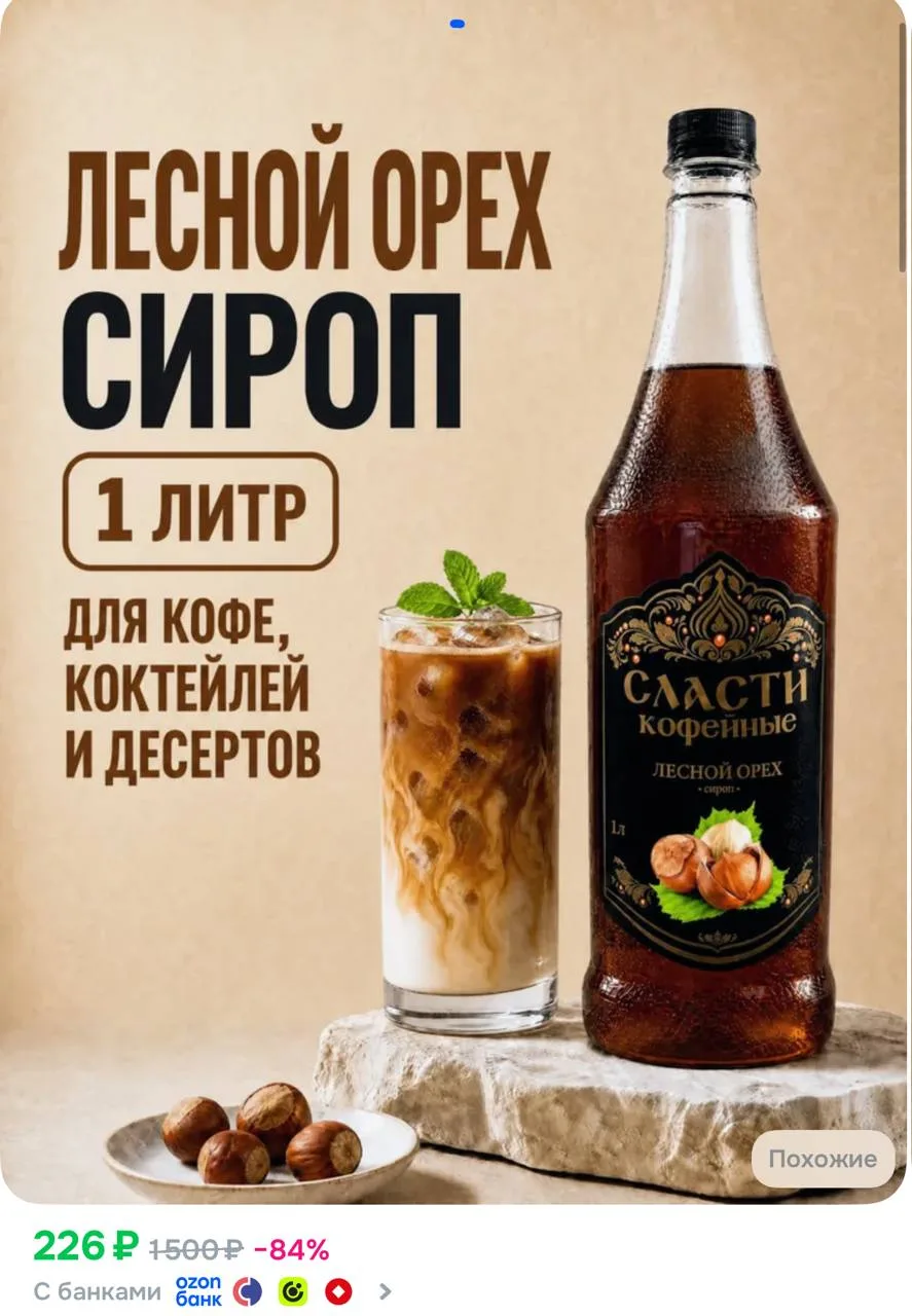 Сироп для кофе СЛАСТИ Лесной орех 1000 мл (для кофе, коктейлей, десертов, лимонада и мо...