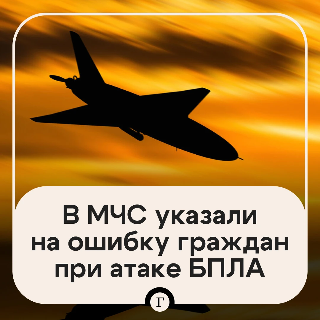 В МЧС назвали излишнее любопытство главной ошибкой при атаке дронов.