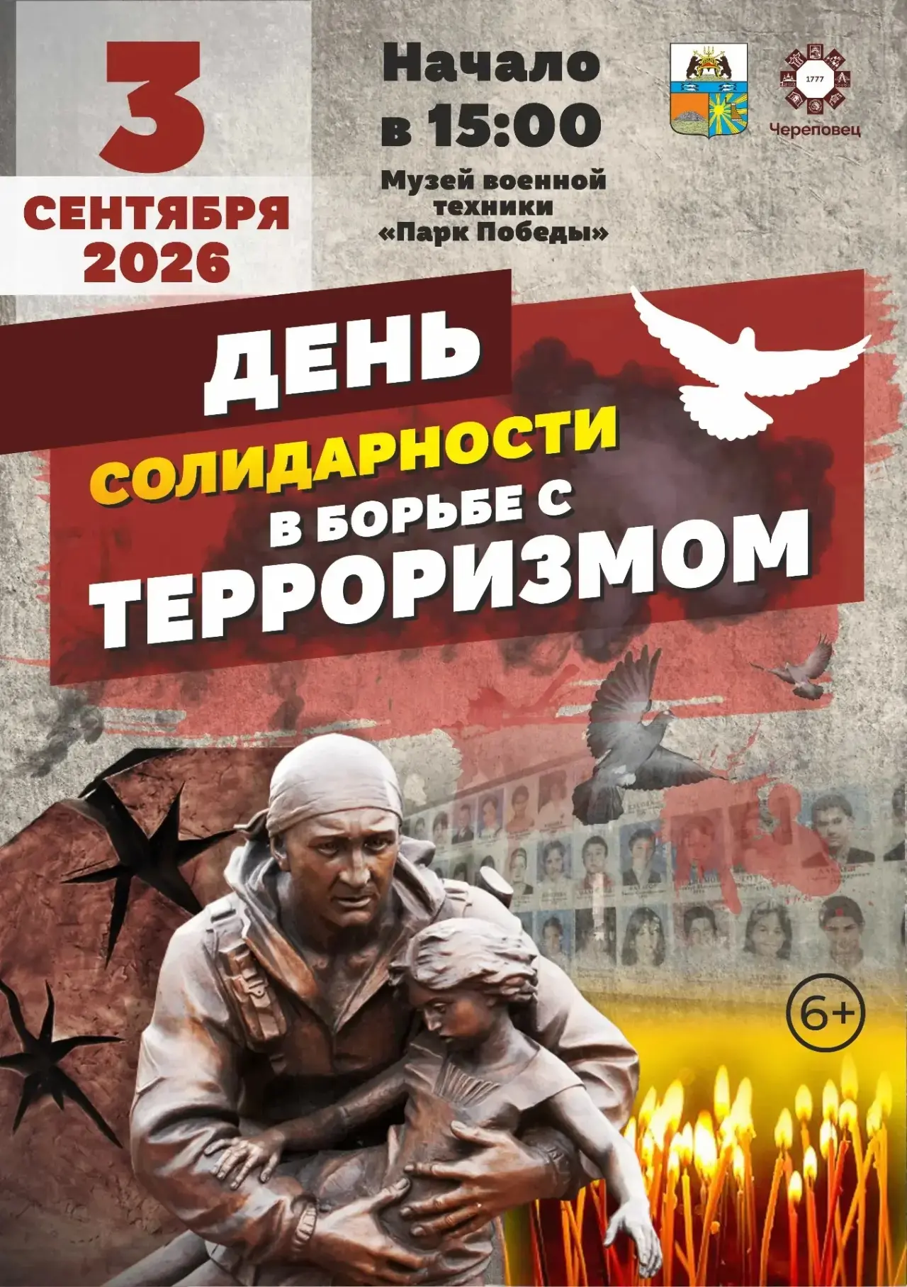 3 сентября — День солидарности в борьбе с терроризмом
