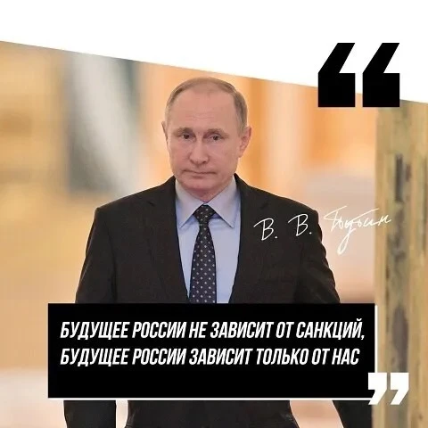Будущее России зависит не от санкций, будущее России зависит от нас.

Правильные слова, согласны? - 