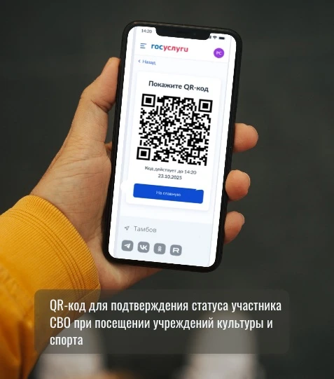 Подтвердить статус участника СВО в Тамбовской области теперь можно через QR-код!