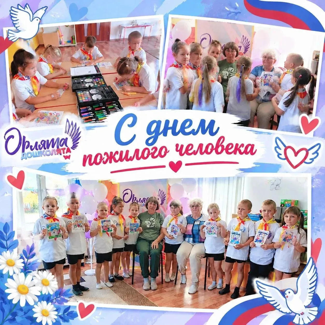 💥«Орлята‑дошколята» поздравляют с Днём пожилого человека! 🎉