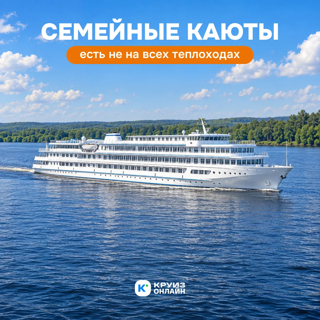 Семейные каюты есть не на всех теплоходах 👨‍👩‍👧‍👦