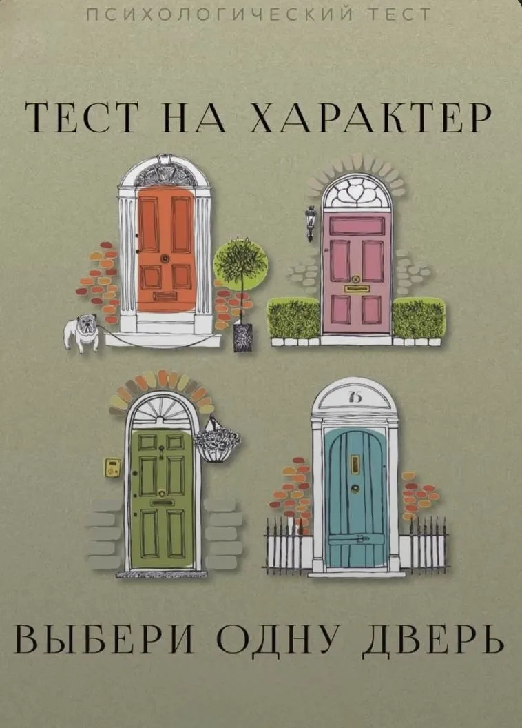 🏠 Какую дверь ты выберешь?
