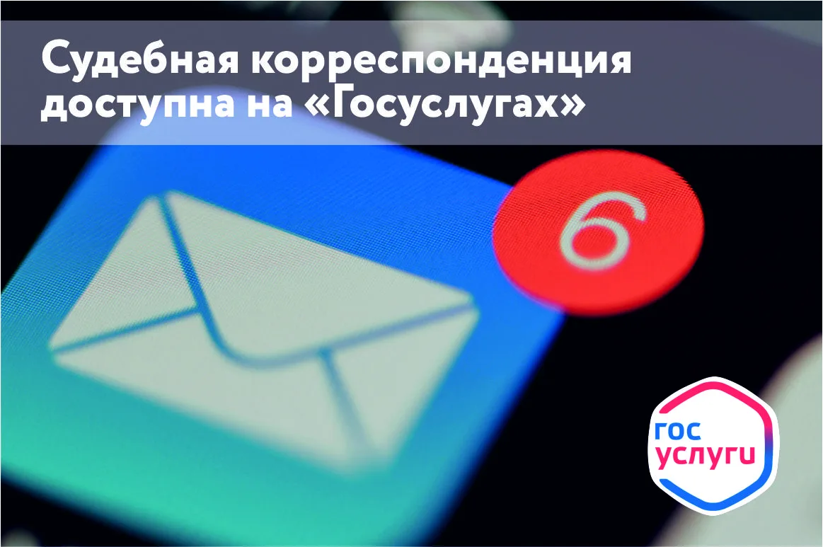 🔔 Больше никаких пропущенных судебных писем!

Отличная новость: судебная корреспонденция доступна н