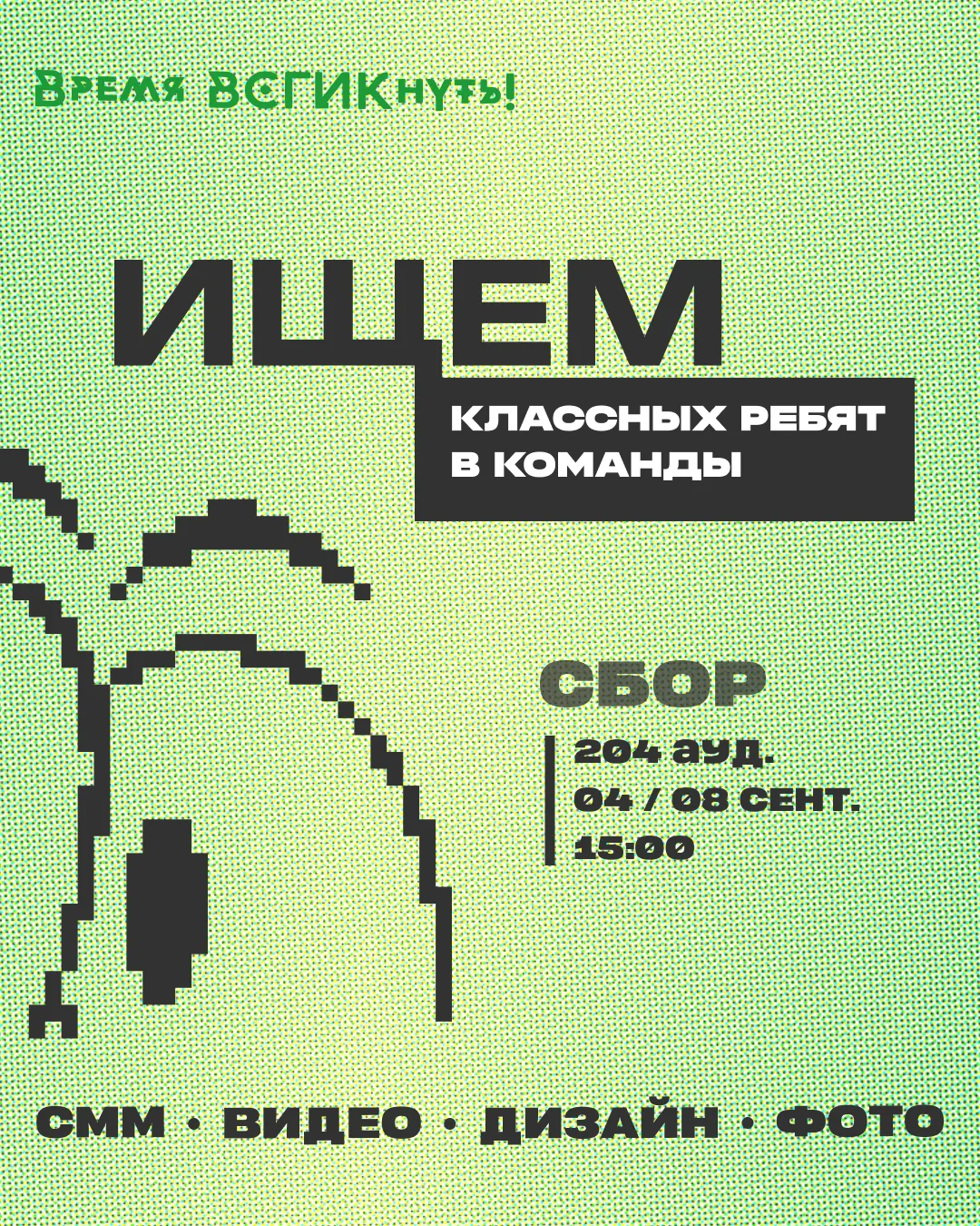 Ищем классных ребят в команду «Время ВСГИКнуть»!