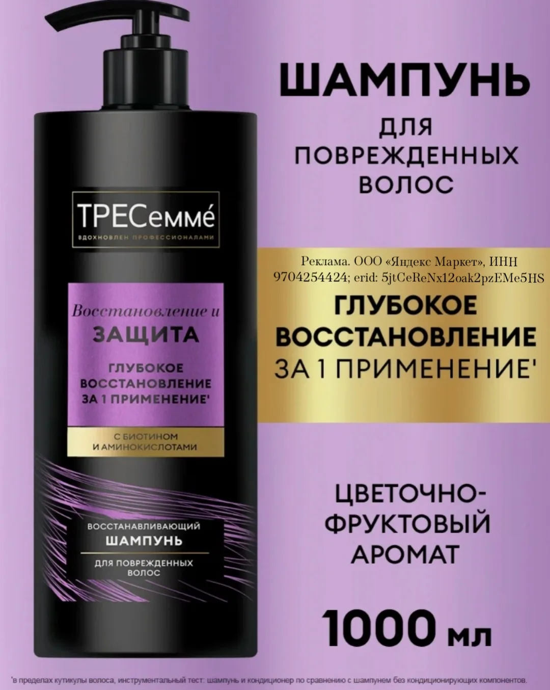 Тресеммé Шампунь для поврежденных волос Восстановление и Защита с биотином и аминокисло...