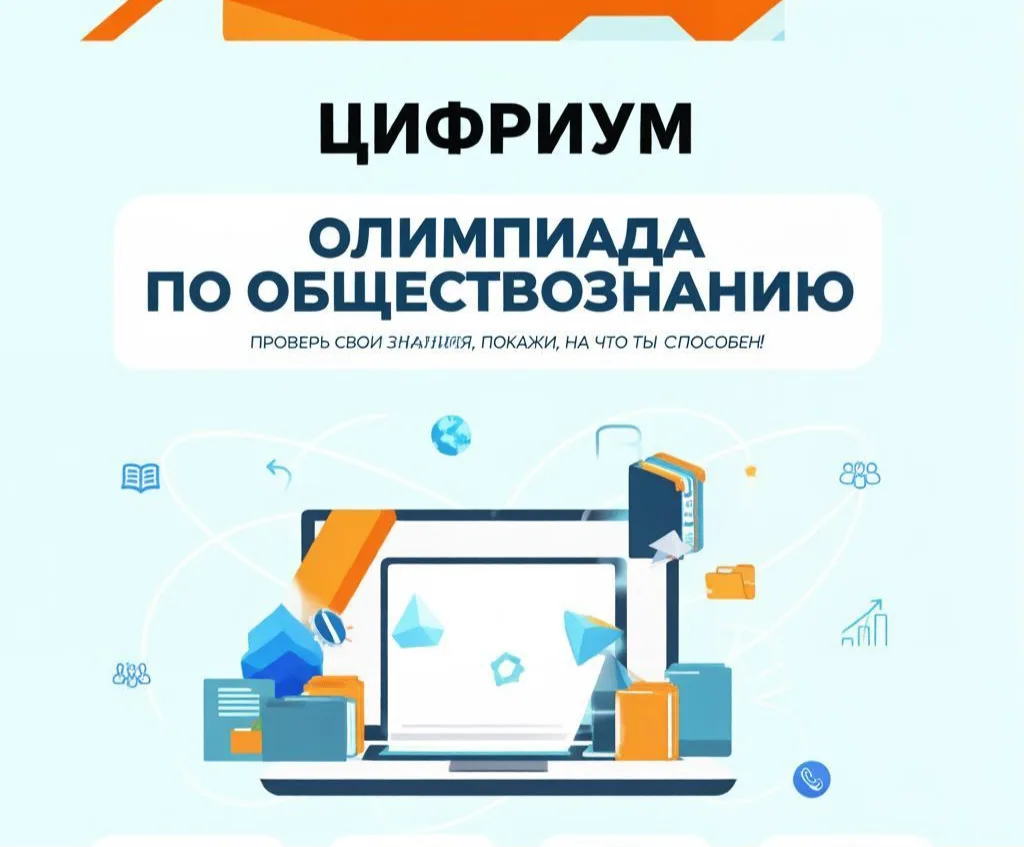 💡 Олимпиада по обществознанию на платформе «Цифриум»!