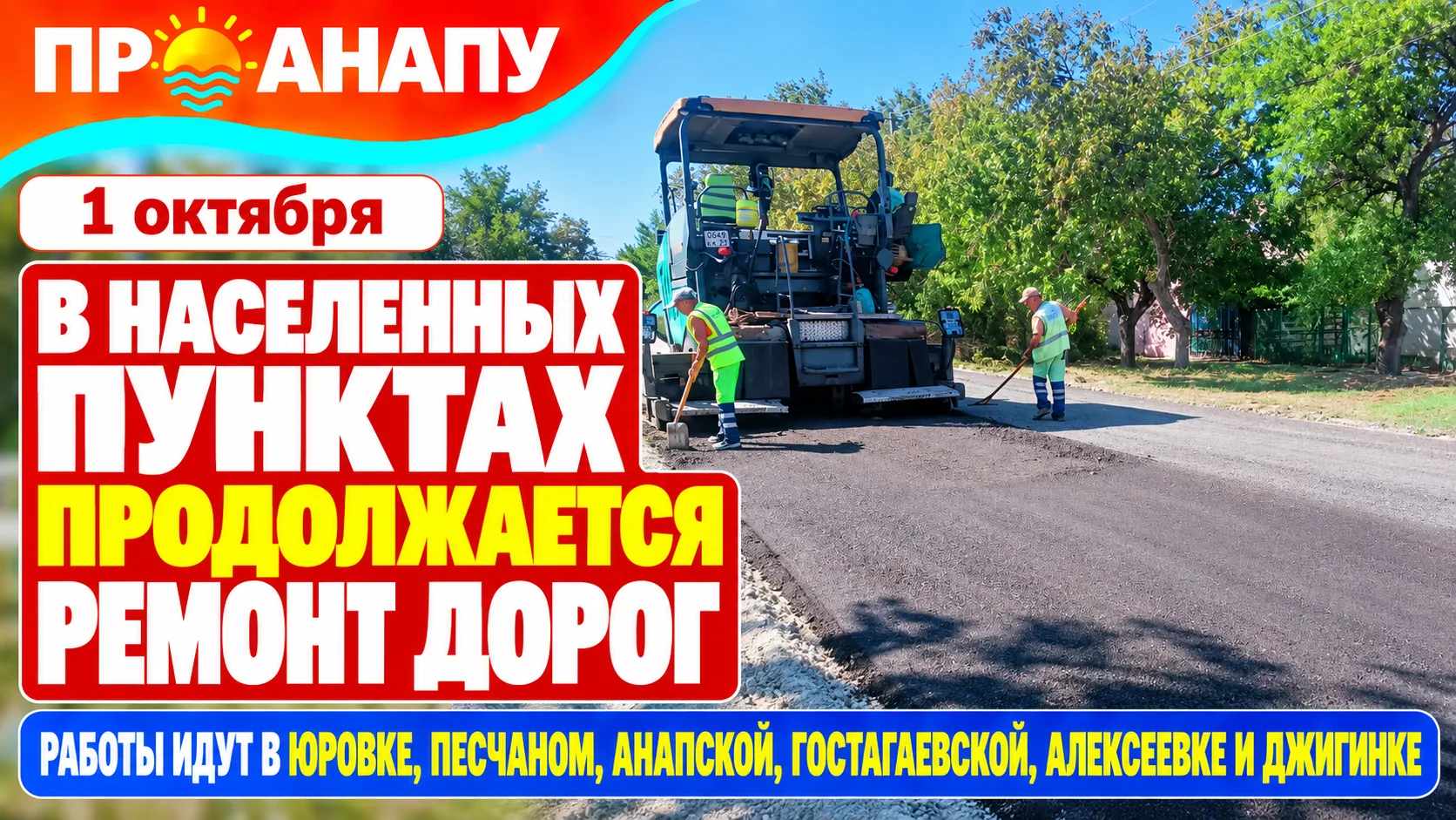 В населённых пунктах Анапы продолжается ремонт дорог