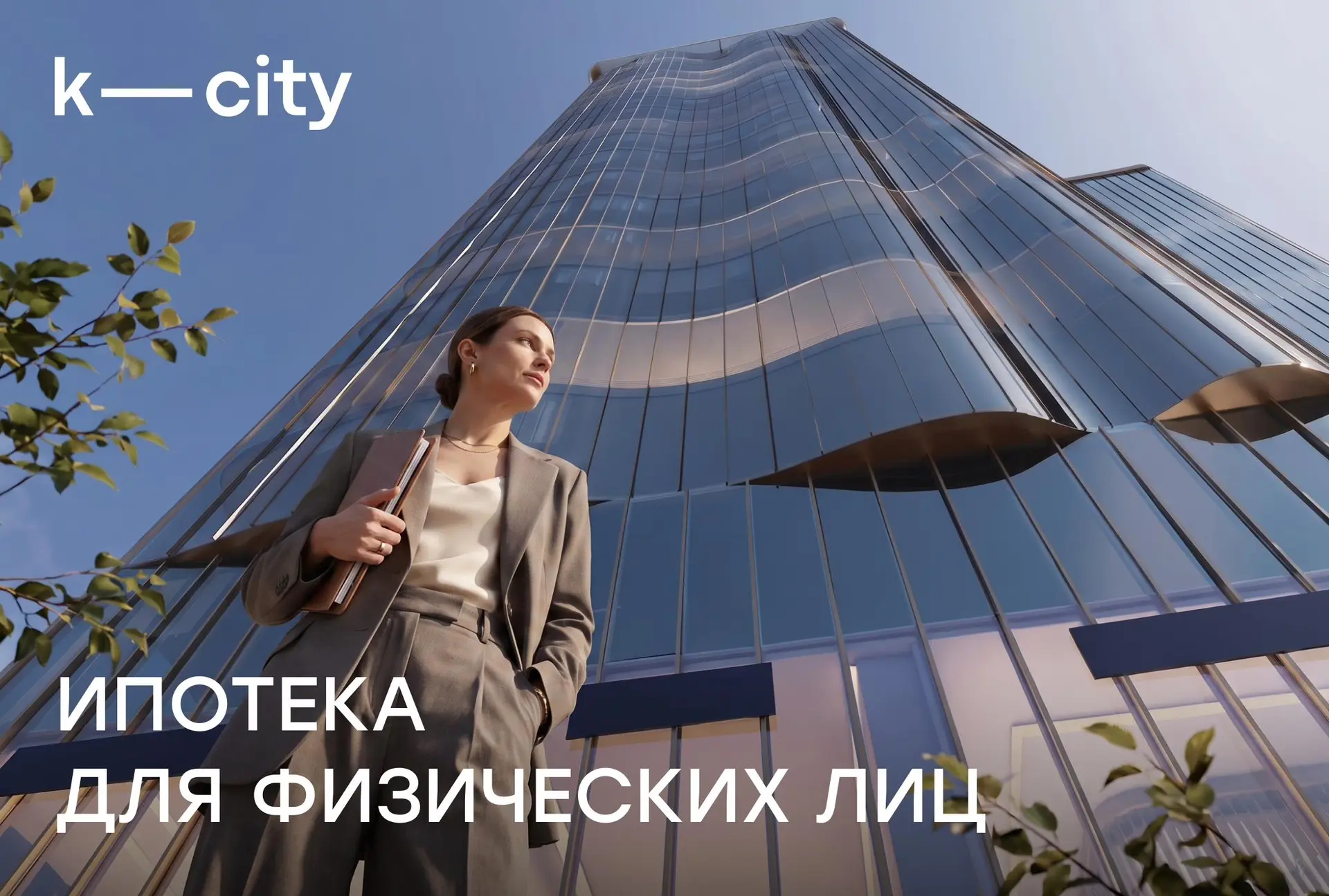 КОБЗОН СИТИ: ипотечное кредитование от банка ДОМ.РФ