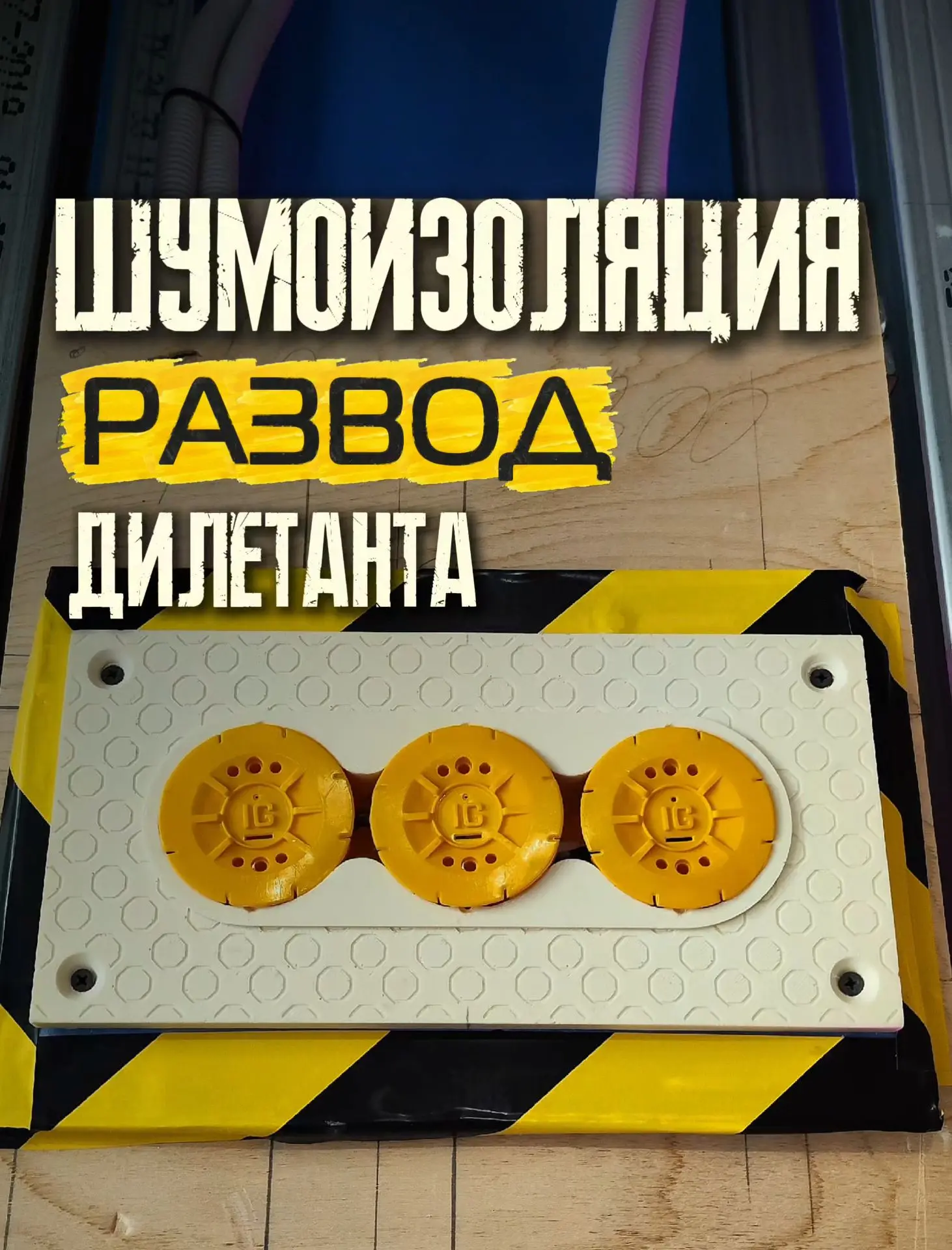 Шумоизоляция стены из ГВЛ без шумоизоляционных подрозетников — это как купить мембранну...