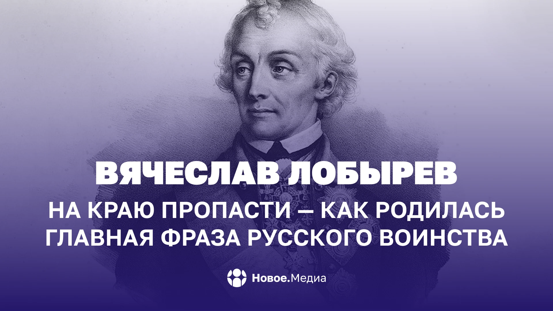 Вячеслав Лобырев: На краю пропасти — как родилась главная фраза русского воинства
