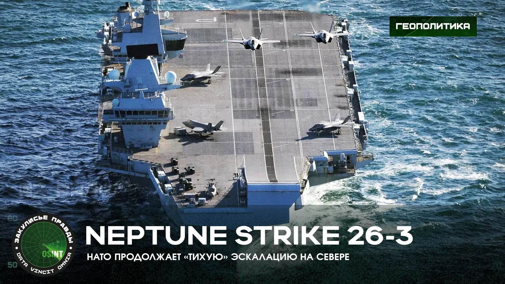 Neptune Strike 26-3: НАТО продолжает «тихую» эскалацию на Севере