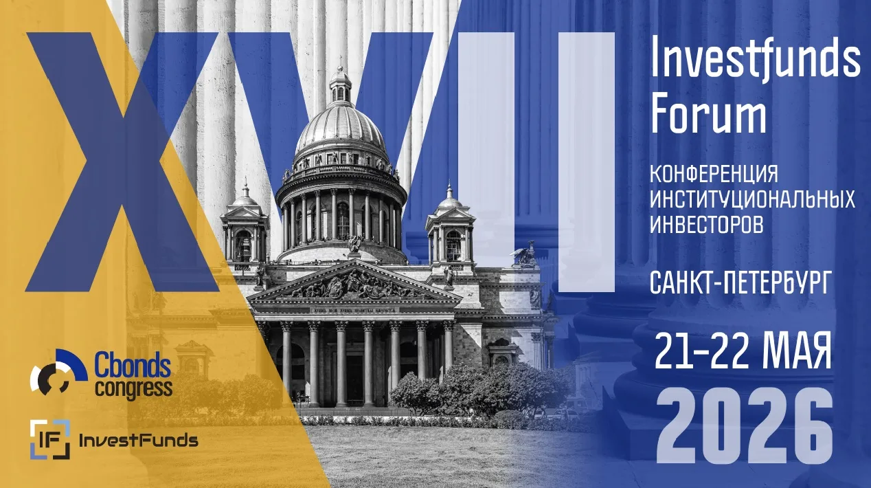 На следующей неделе в Санкт-Петербурге в 17-ый раз открывается Investfunds Forum. Конфе...