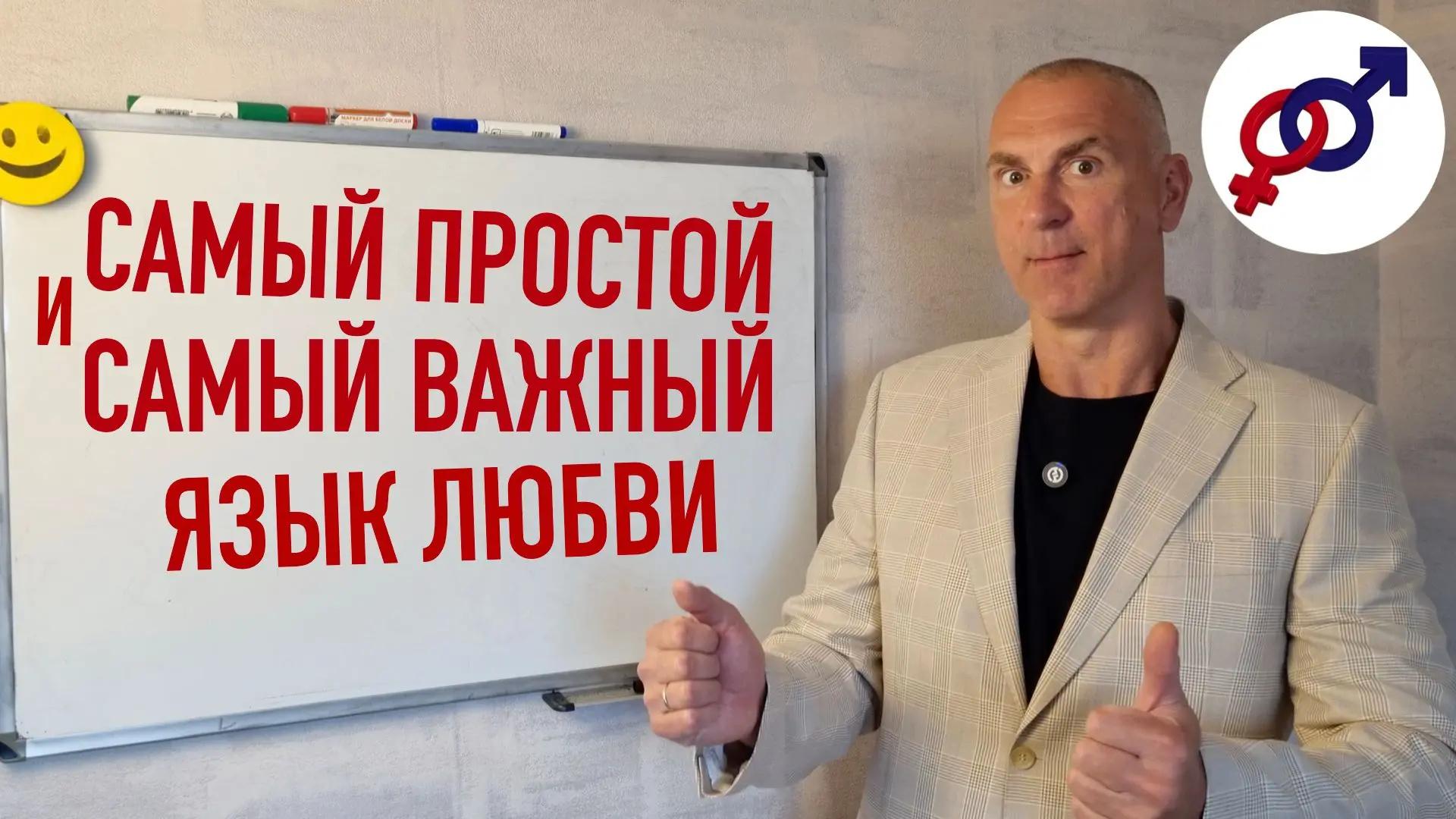 ‼ Самый простой и самый важный ЯЗЫК ЛЮБВИ!
