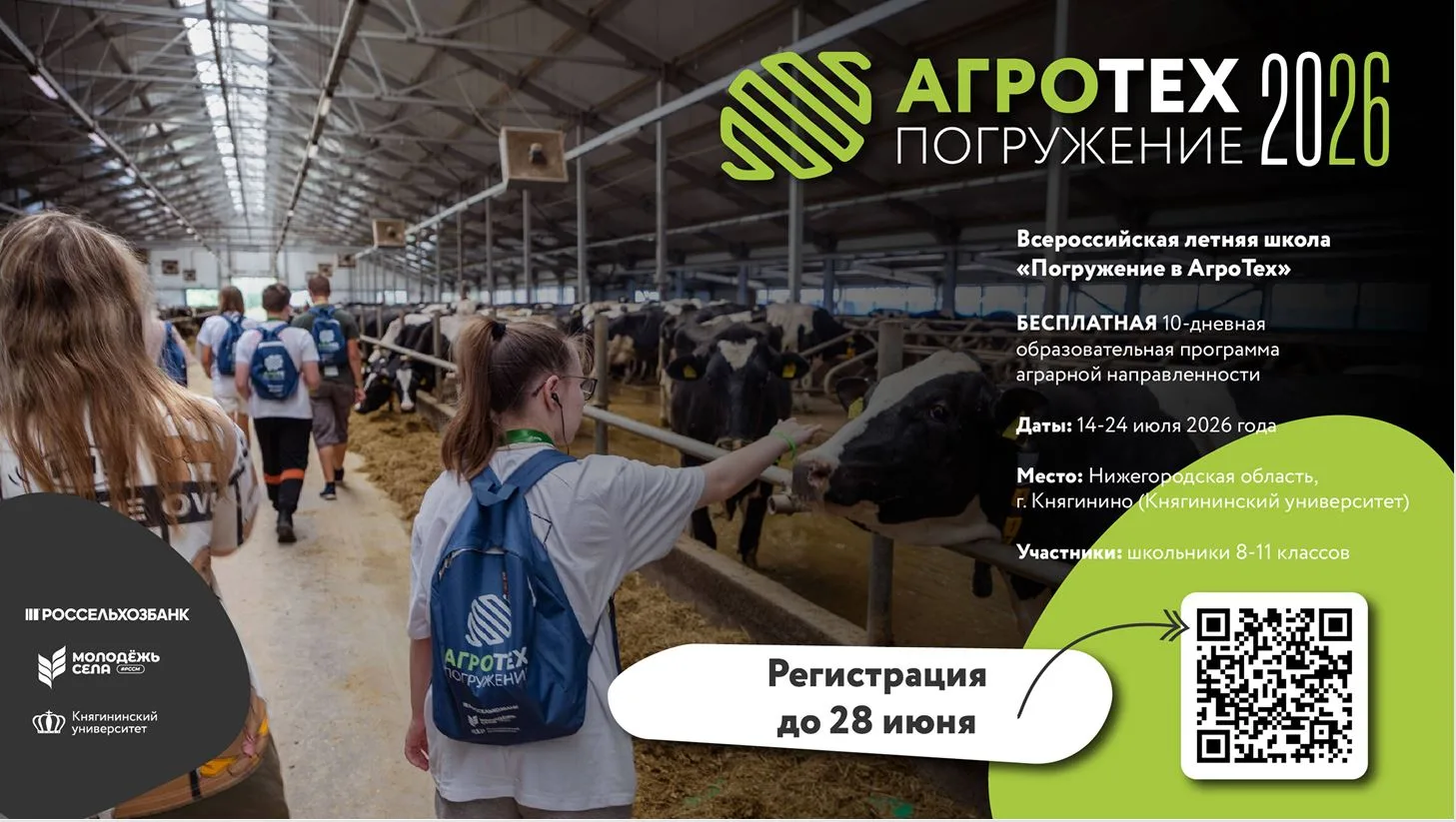 ОТКРЫТ НАБОР НА ПРОГРАММУ
🌾Всероссийской летней школы «Погружение в АгроТех»🌾

⁉«Погружение в Агро