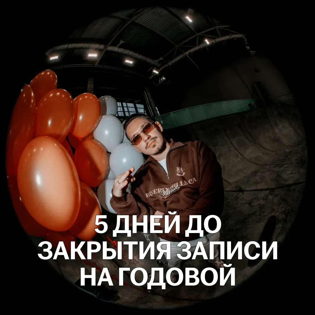 до закрытия записи на Годовой — 5 дней ⏳