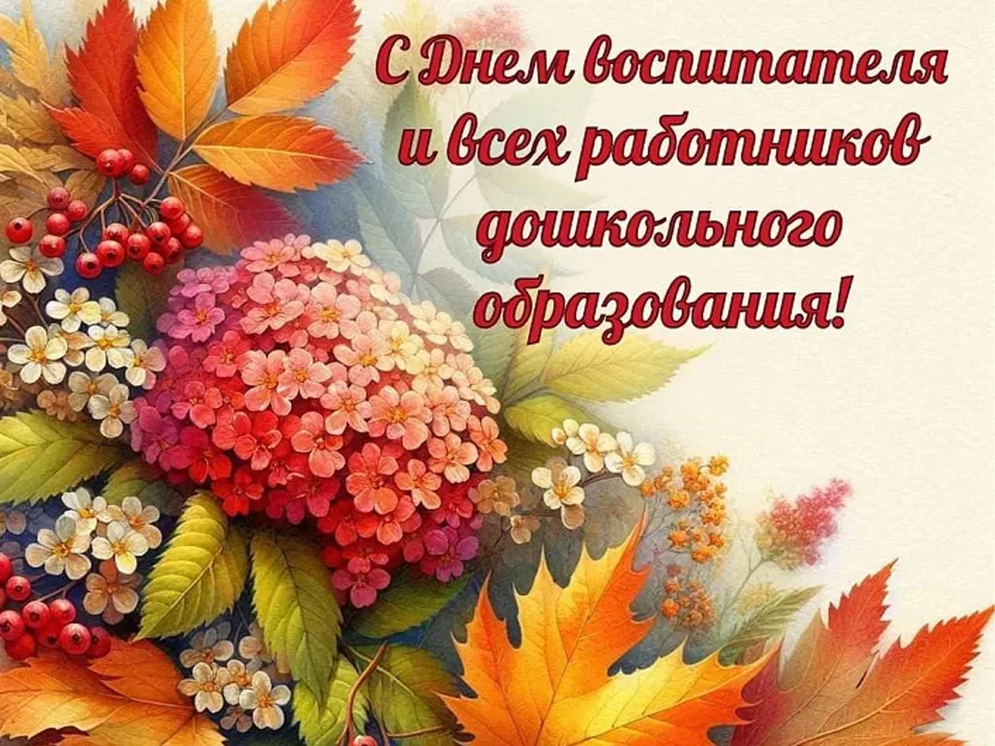 День воспитателя и всех дошкольных работников в России отмечается ежегодно 27 сентября....
