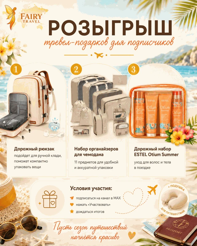 🎁 Розыгрыш тревел-подарков для подписчиков ✈️