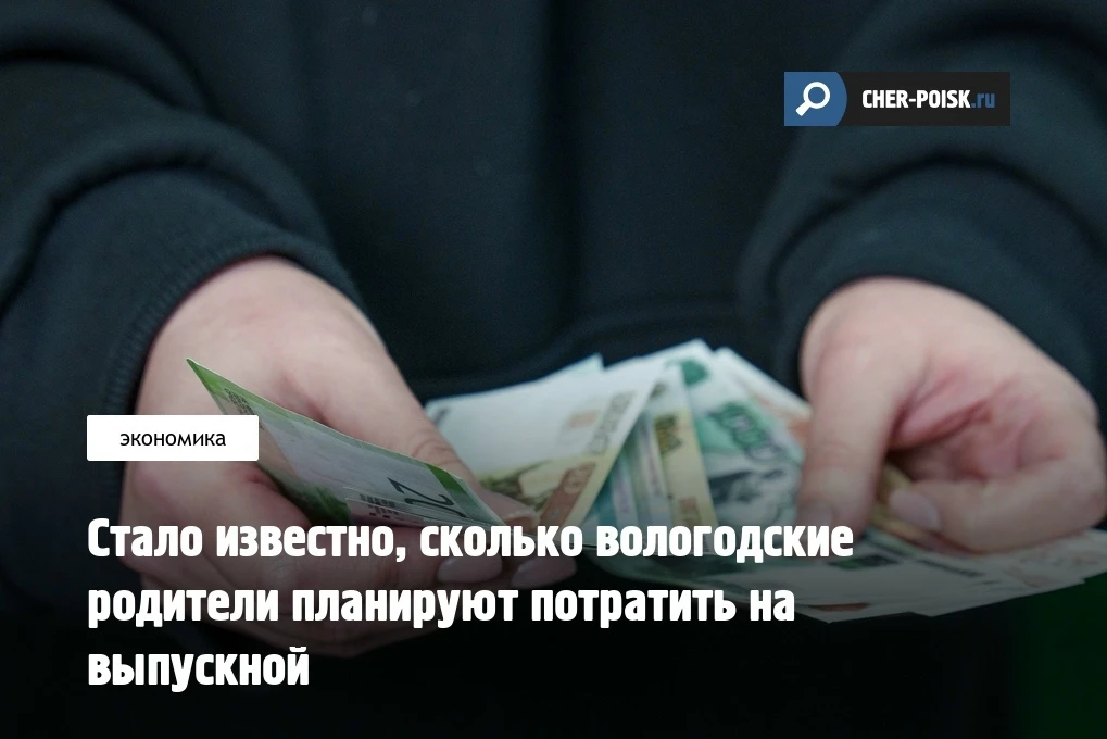 Сервис по поиску работы SuperJob в ходе опроса выяснил, сколько вологодские родители учеников 9 и 11