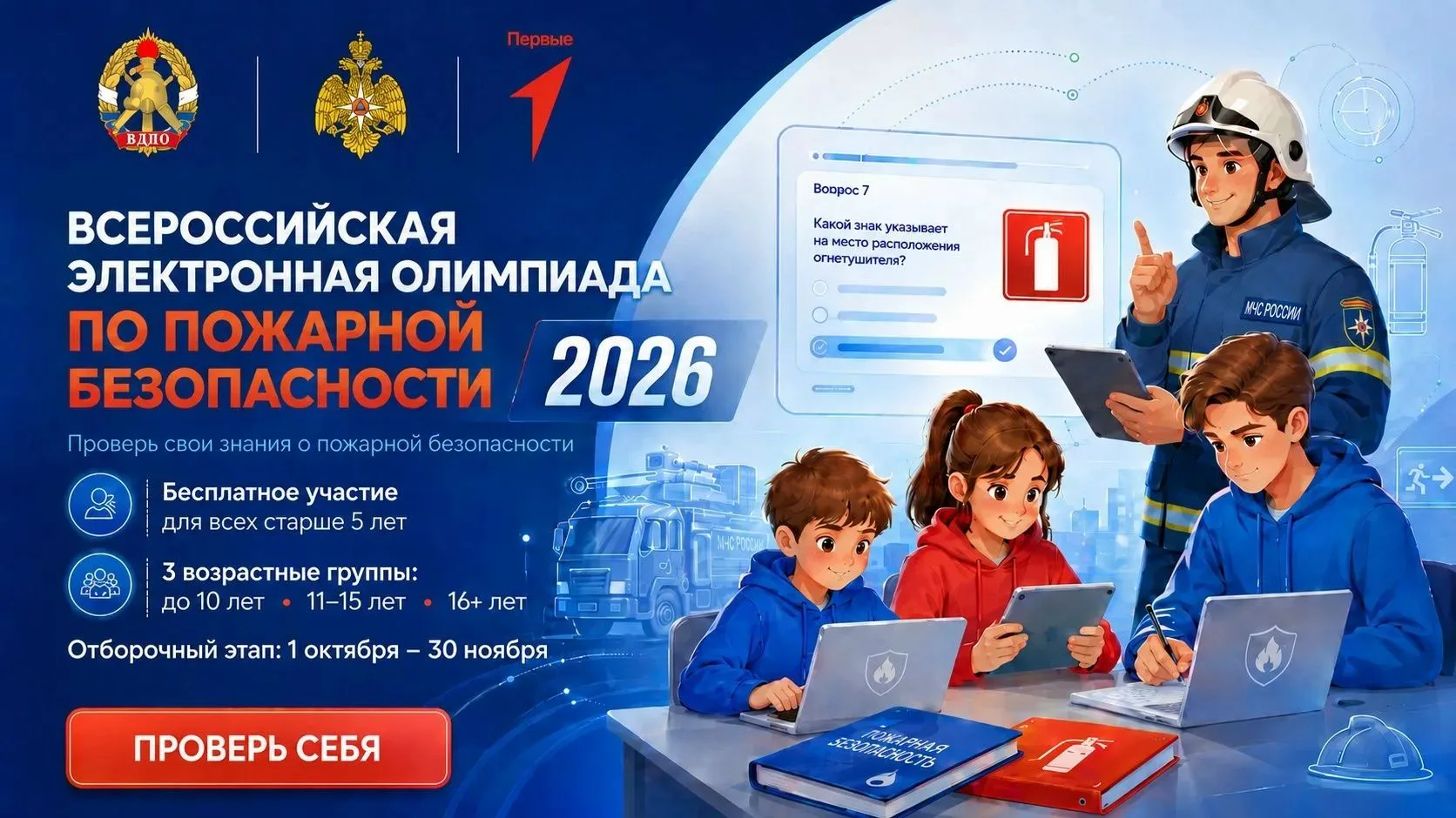 Уважаемые педагоги, родители и дети! С 1 октября по 30 ноября 2026 года на портале «Пож...