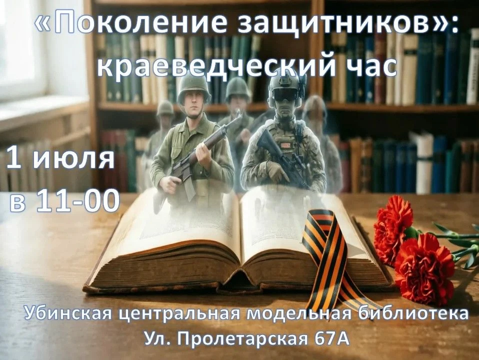 📚 «ПОКОЛЕНИЕ ЗАЩИТНИКОВ»: ЖИВЫЕ ИСТОРИИ НА СТРАНИЦАХ КНИГ И В ПАМЯТИ СЕМЕЙ
Дорогие друзья! История 
