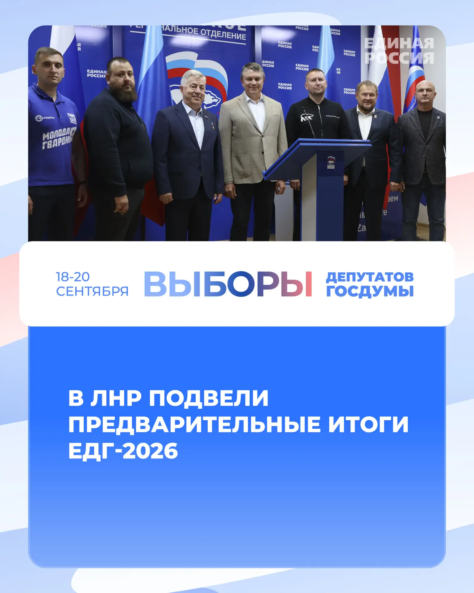 ❗В ЛНР подвели предварительные итоги ЕДГ-2026