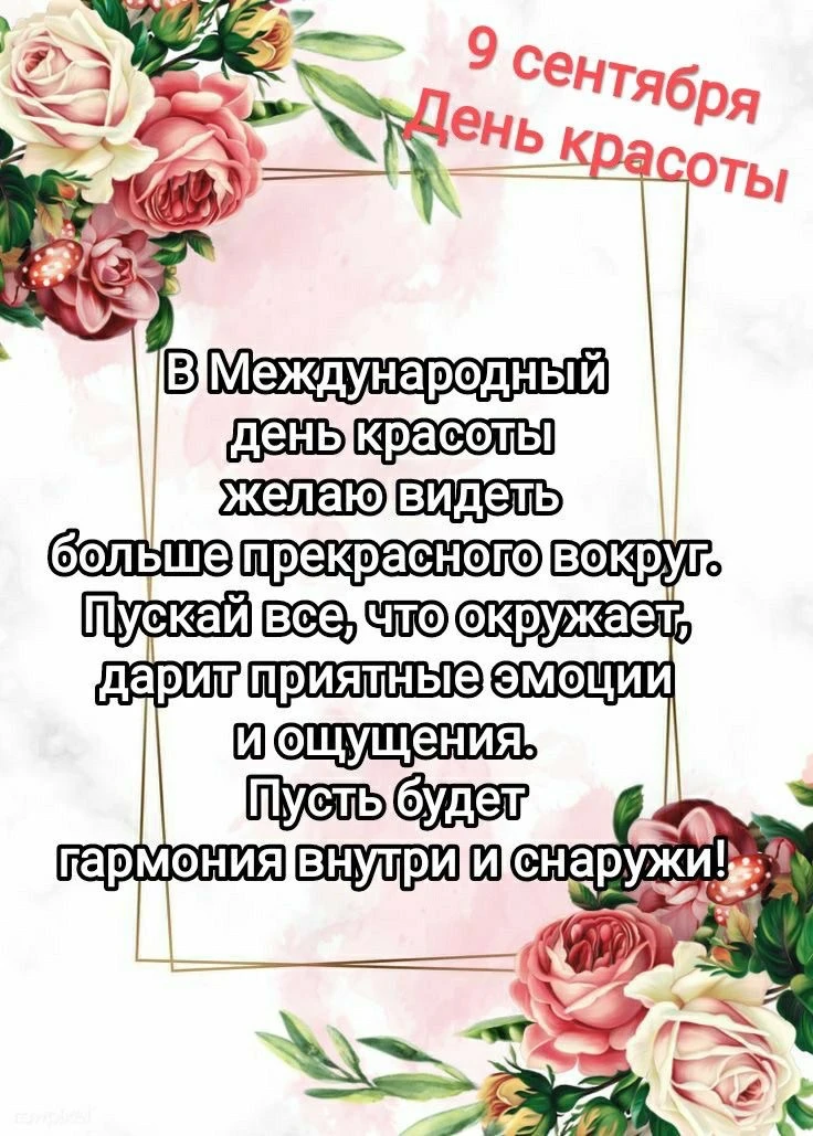 🎉 9 сентября — День красоты! 🎉