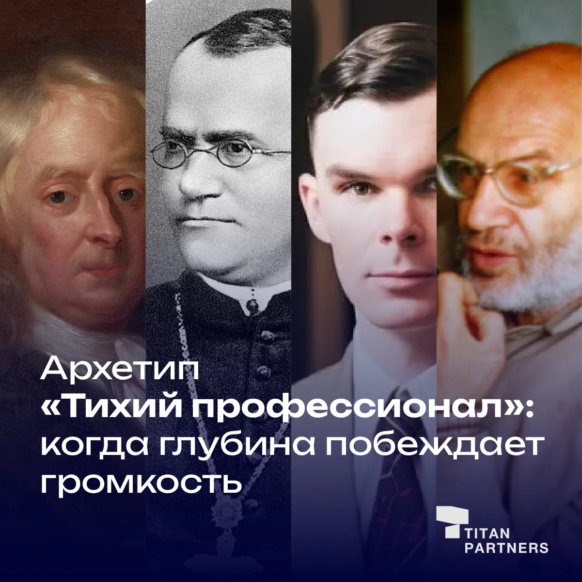 Исаак Ньютон, Грегор Мендель, Алан Тьюринг, Александр Гротендик…