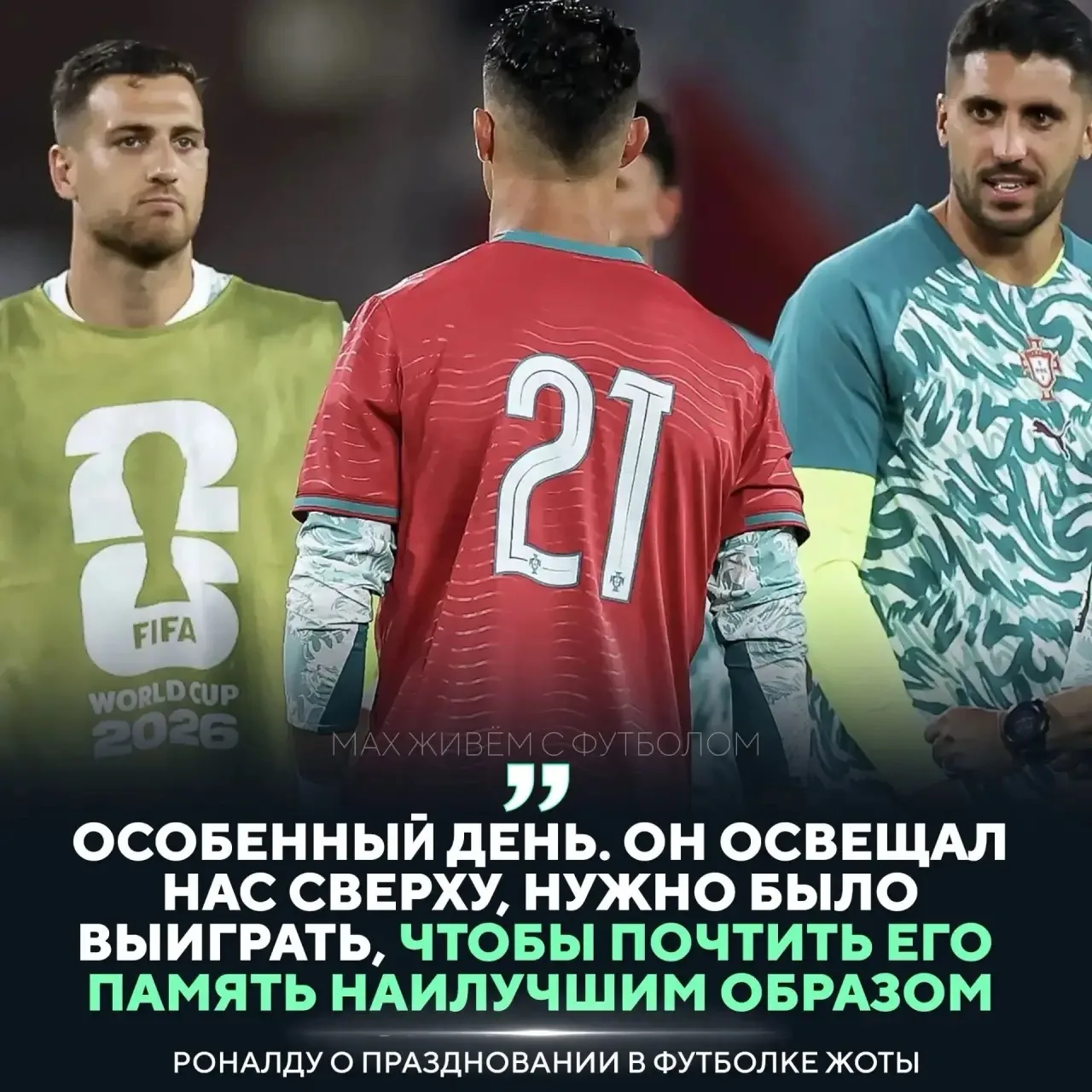 🇵🇹❤️Роналду отметил выход в 1/8 финала в футболке с номером Диего Жоты.