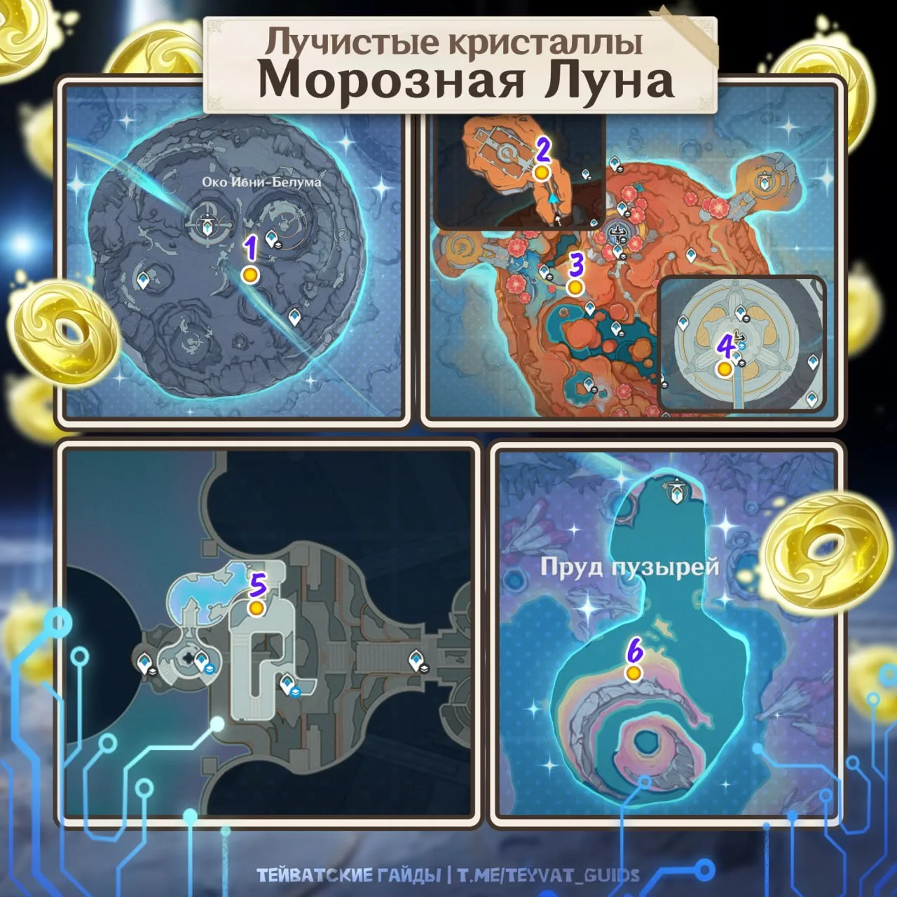 🎵 Карта расположения всех лучистых кристаллов на Морозной луне.

🤩 Лучистые кристаллы нужны, чтобы