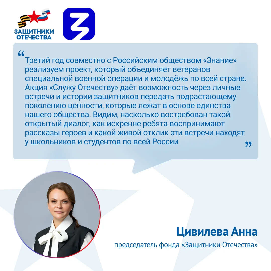️ Государственный фонд «Защитники Отечества» и Российское общество «Знание» запустили традиционную В