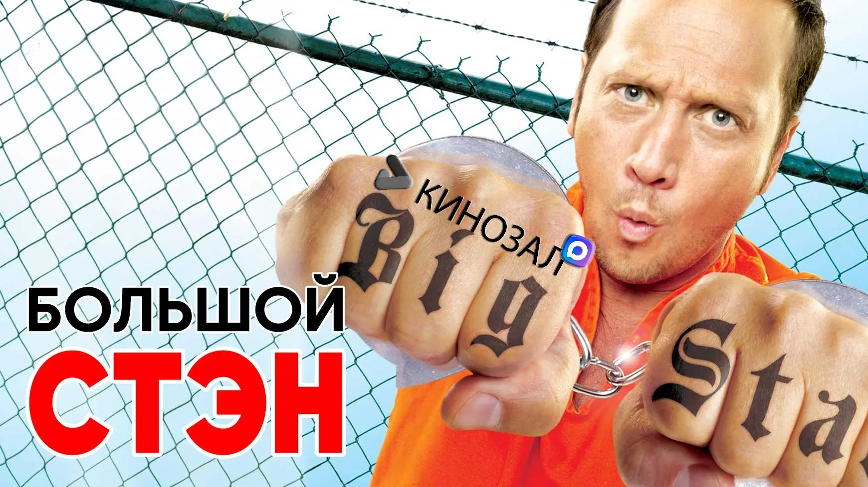 🎥 Большой Стэн (2007)🏢