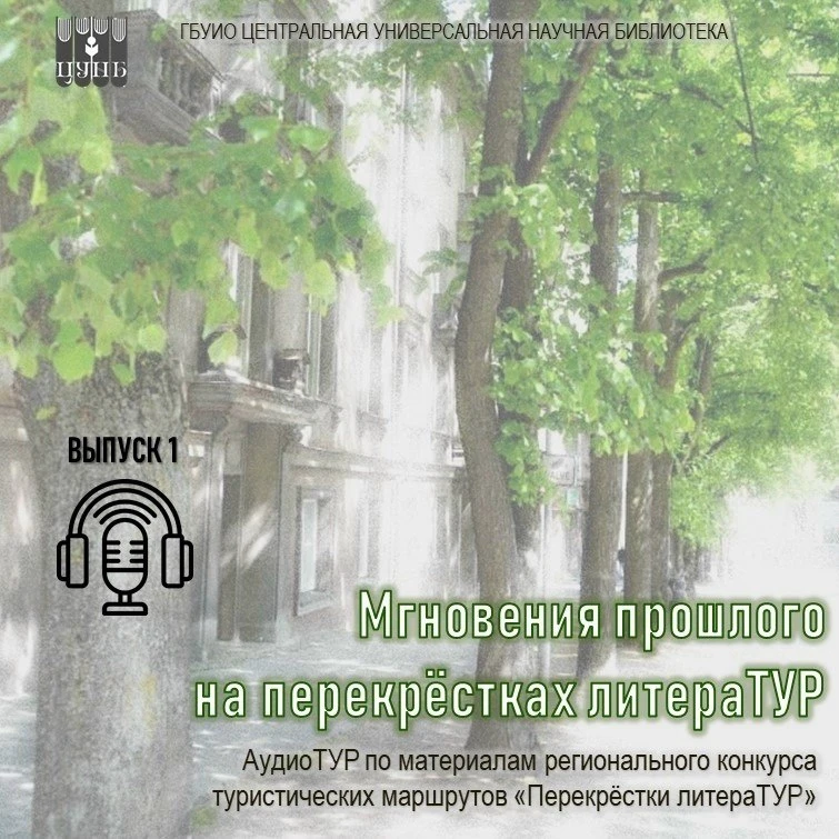 Аудиотур «Поймать мгновения прошлого» запустился в эфире