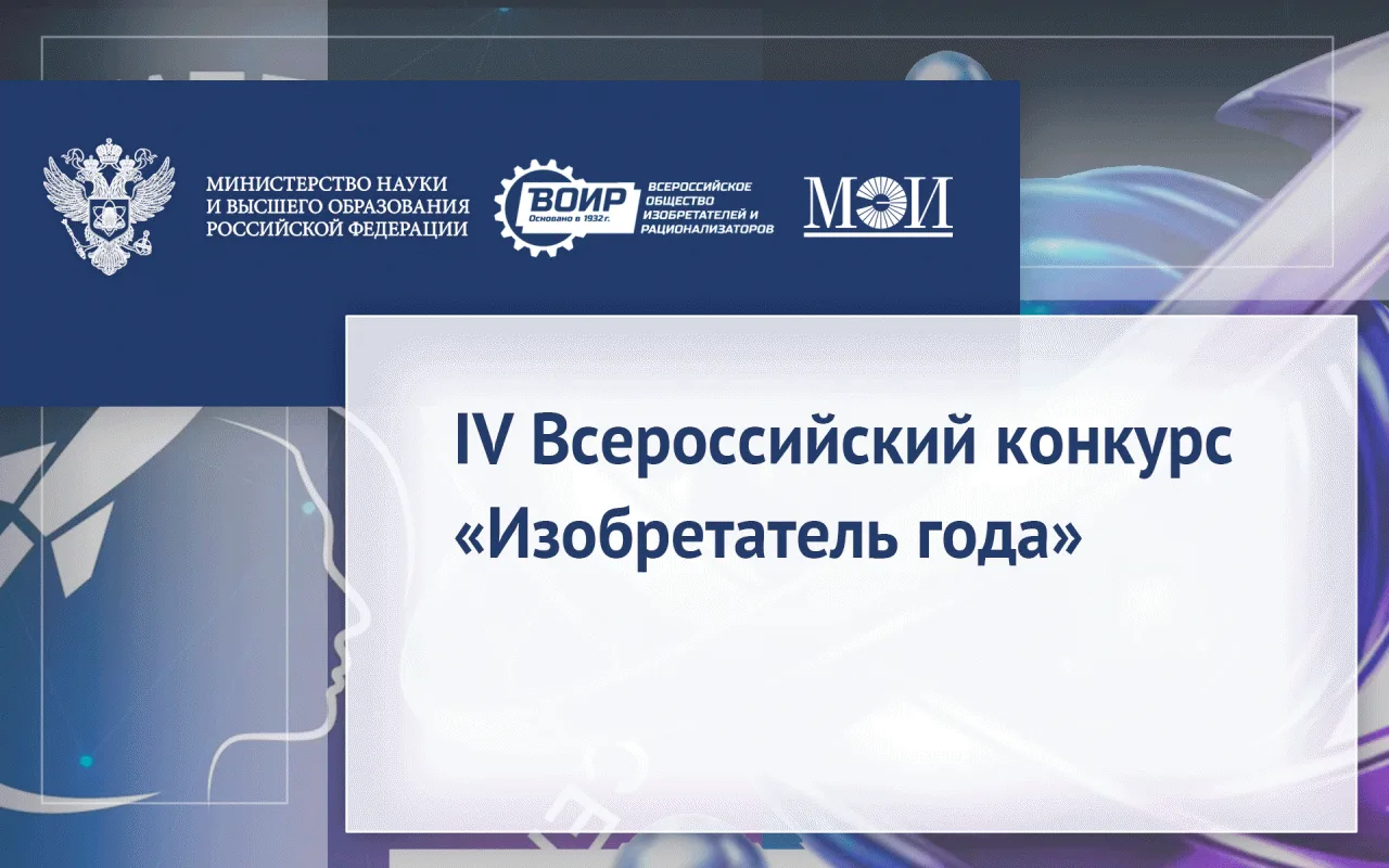 Минобрнауки России совместно с общественной организацией «Всероссийское общество изобретателей и рац