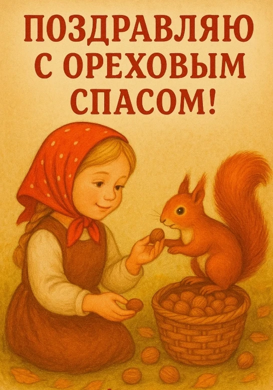 🌰✨29 августа наступает Третий Спас, известный в народном календаре как Ореховый, Хлебн...