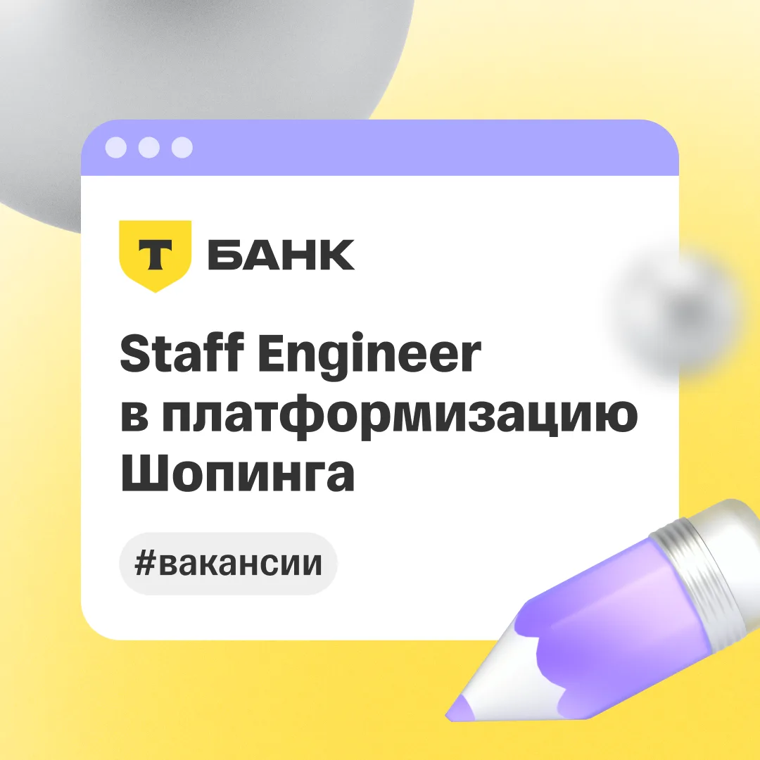 🧑🏻‍💻 Staff-инженер в платформизацию Шопинга