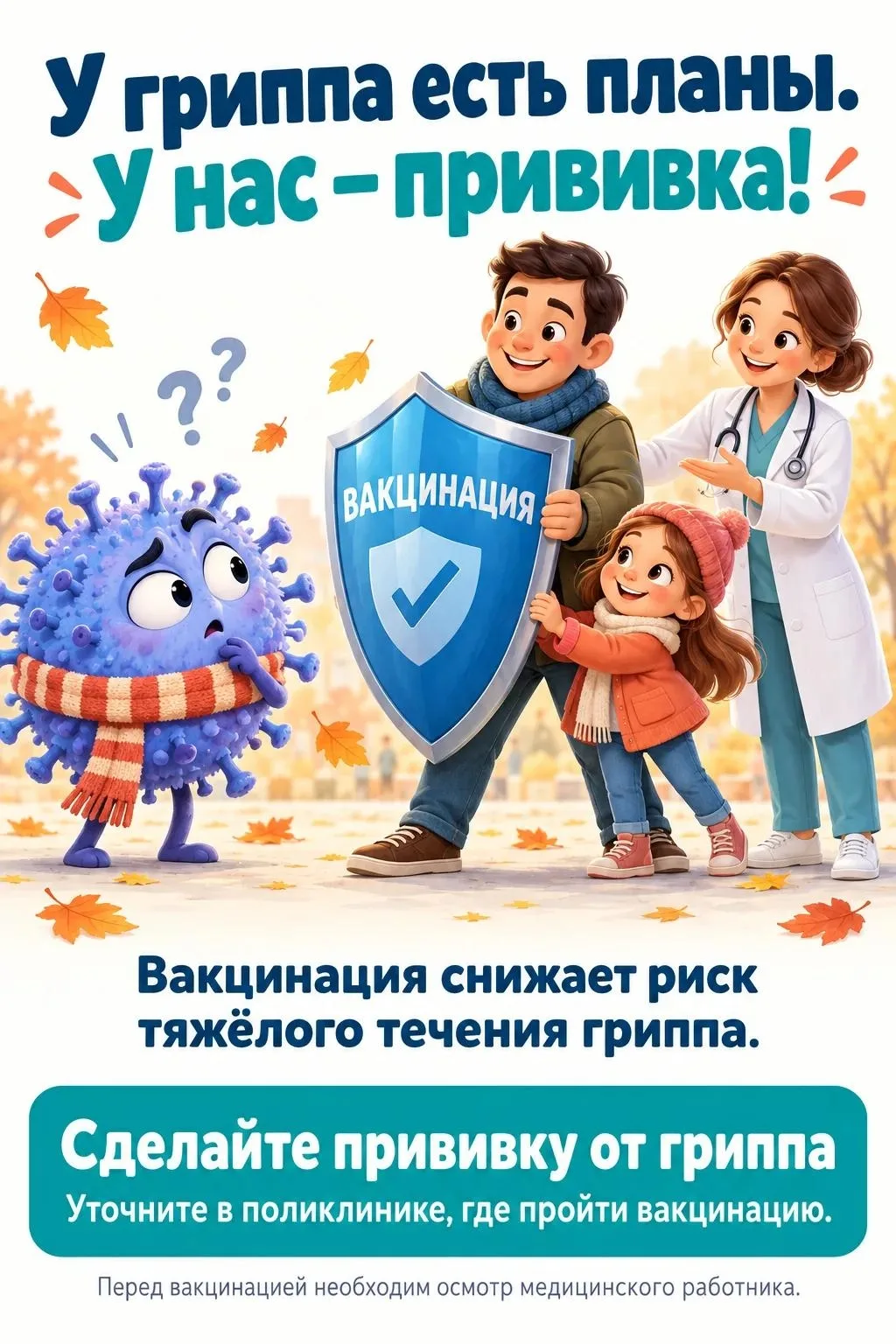 ❗ Чтобы защитить себя и своих близких, приглашаем вас сделать прививку в удобное для ва...
