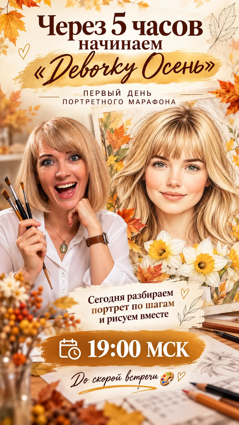 Через 5 часов начинаем «Девочку Осень» 🍂